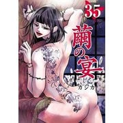 繭の宴（35）（ビーグリー） [電子書籍]