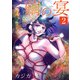 繭の宴 単行本版（2）（ビーグリー） [電子書籍]