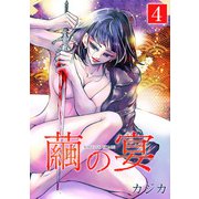 繭の宴 単行本版（4）（ビーグリー） [電子書籍]