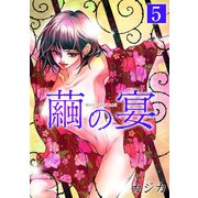 繭の宴 単行本版（5）（ビーグリー） [電子書籍]