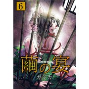 繭の宴 単行本版（6）（ビーグリー） [電子書籍]