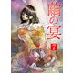 繭の宴 単行本版（7）（ビーグリー） [電子書籍]