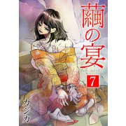 繭の宴 単行本版（7）（ビーグリー） [電子書籍]