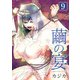 繭の宴 単行本版（9）（ビーグリー） [電子書籍]