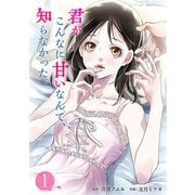 君がこんなに甘いなんて、知らなかった。（1）（ビーグリー） [電子書籍]