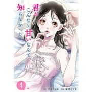 君がこんなに甘いなんて、知らなかった。（4）（ビーグリー） [電子書籍]