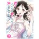 君がこんなに甘いなんて、知らなかった。（7）（ビーグリー） [電子書籍]