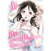 君がこんなに甘いなんて、知らなかった。 単行本版 （1）（ビーグリー） [電子書籍]
