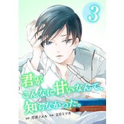 君がこんなに甘いなんて、知らなかった。 単行本版 （3）（ビーグリー） [電子書籍]