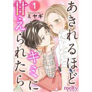 あきれるほどキミに甘えられたら（1）（ビーグリー） [電子書籍]