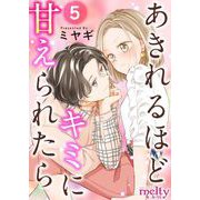 あきれるほどキミに甘えられたら（5）（ビーグリー） [電子書籍]