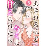 あきれるほどキミに甘えられたら（6）（ビーグリー） [電子書籍]
