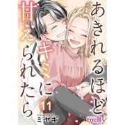 あきれるほどキミに甘えられたら（11）（ビーグリー） [電子書籍]