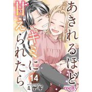 あきれるほどキミに甘えられたら（14）（ビーグリー） [電子書籍]