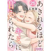 あきれるほどキミに甘えられたら（25）（ビーグリー） [電子書籍]