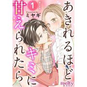 あきれるほどキミに甘えられたら 単行本版（1）（ビーグリー） [電子書籍]