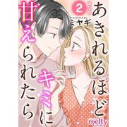あきれるほどキミに甘えられたら 単行本版（2）（ビーグリー） [電子書籍]