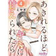 あきれるほどキミに甘えられたら 単行本版（4）（ビーグリー） [電子書籍]