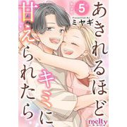 あきれるほどキミに甘えられたら 単行本版（5）（ビーグリー） [電子書籍]