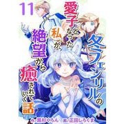 冬フェンリルの愛子となった私が、絶望から癒されていく話（11）（ビーグリー） [電子書籍]
