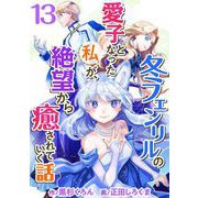 冬フェンリルの愛子となった私が、絶望から癒されていく話（13）（ビーグリー） [電子書籍]