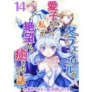 冬フェンリルの愛子となった私が、絶望から癒されていく話（14）（ビーグリー） [電子書籍]
