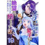 冬フェンリルの愛子となった私が、絶望から癒されていく話（19）（ビーグリー） [電子書籍]