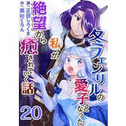 冬フェンリルの愛子となった私が、絶望から癒されていく話（20）（ビーグリー） [電子書籍]