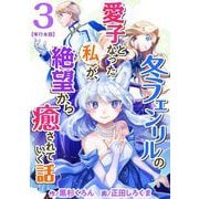 冬フェンリルの愛子となった私が、絶望から癒されていく話 単行本版（3）（ビーグリー） [電子書籍]