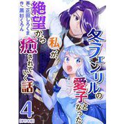 冬フェンリルの愛子となった私が、絶望から癒されていく話 単行本版（4）（ビーグリー） [電子書籍]