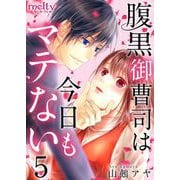 腹黒御曹司は今日もマテない（5）（ビーグリー） [電子書籍]