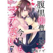 腹黒御曹司は今日もマテない（7）（ビーグリー） [電子書籍]