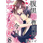 腹黒御曹司は今日もマテない（8）（ビーグリー） [電子書籍]