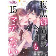 腹黒御曹司は今日もマテない（15）（ビーグリー） [電子書籍]