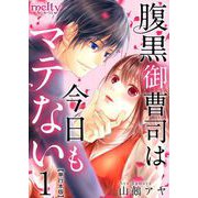 腹黒御曹司は今日もマテない 単行本版（1）（ビーグリー） [電子書籍]