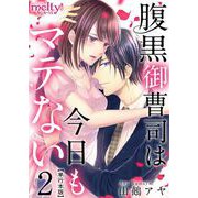 腹黒御曹司は今日もマテない 単行本版（2）（ビーグリー） [電子書籍]