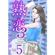 熟恋3～人妻マリエの誘惑～ 単行本版（5）（ビーグリー） [電子書籍]
