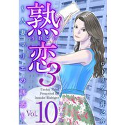 熟恋3～人妻マリエの誘惑～ 単行本版（10）（ビーグリー） [電子書籍]