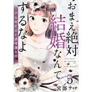 おまえ絶対結婚なんてするなよ-アル中の父と過保護な母-（5）（ビーグリー） [電子書籍]
