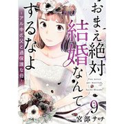 おまえ絶対結婚なんてするなよ-アル中の父と過保護な母-（9）（ビーグリー） [電子書籍]