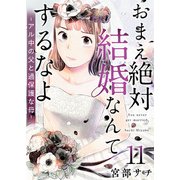 おまえ絶対結婚なんてするなよ-アル中の父と過保護な母-（11）（ビーグリー） [電子書籍]