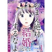 おまえ絶対結婚なんてするなよ-アル中の父と過保護な母- 単行本版（1）（ビーグリー） [電子書籍]