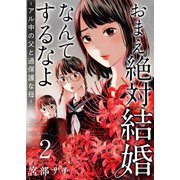 おまえ絶対結婚なんてするなよ-アル中の父と過保護な母- 単行本版（2）（ビーグリー） [電子書籍]