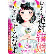 おまえ絶対結婚なんてするなよ-アル中の父と過保護な母- 単行本版（3）（ビーグリー） [電子書籍]