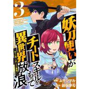 妖刀使いがチートスキルをもって異世界放浪 ～生まれ持ったチートは最強！！～（3）（ビーグリー） [電子書籍]
