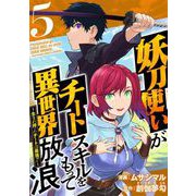 妖刀使いがチートスキルをもって異世界放浪 ～生まれ持ったチートは最強！！～（5）（ビーグリー） [電子書籍]