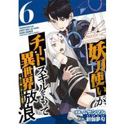 妖刀使いがチートスキルをもって異世界放浪 ～生まれ持ったチートは最強！！～（6）（ビーグリー） [電子書籍]