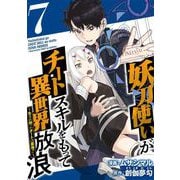 妖刀使いがチートスキルをもって異世界放浪 ～生まれ持ったチートは最強！！～（7）（ビーグリー） [電子書籍]