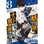 妖刀使いがチートスキルをもって異世界放浪 ～生まれ持ったチートは最強！！～（8）（ビーグリー） [電子書籍]
