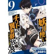 妖刀使いがチートスキルをもって異世界放浪 ～生まれ持ったチートは最強！！～（9）（ビーグリー） [電子書籍]